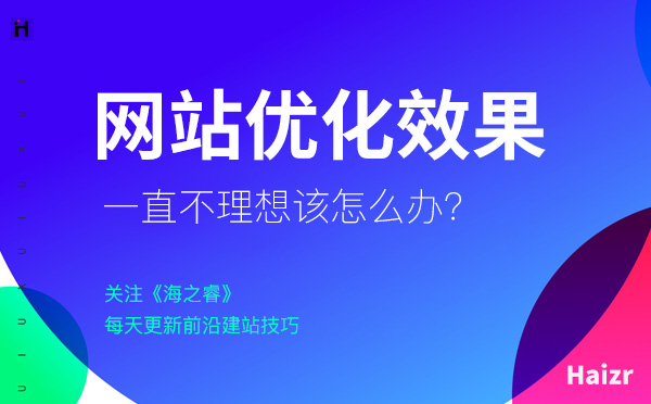 網站SEO優化一直沒效果該怎么解決？