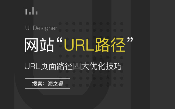 網站URL頁面路徑四大SEO優化技巧 網站URL頁面路徑四大SEO優化技巧