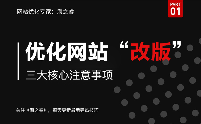 優(yōu)化網(wǎng)站改版三大核心注意事項(xiàng) 優(yōu)化網(wǎng)站改版三大核心注意事項(xiàng)