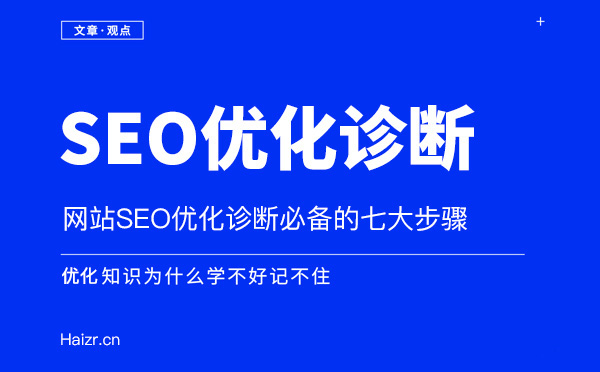 網站SEO優(yōu)化站內診斷七大技巧 網站SEO優(yōu)化站內診斷七大技巧