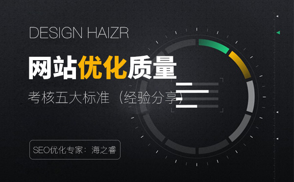 考核網(wǎng)站優(yōu)化質(zhì)量的五大標(biāo)準(zhǔn)
