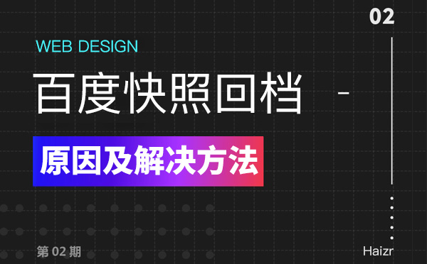 百度快照回檔的七種原因及解決方法