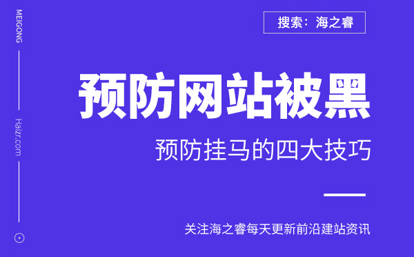預(yù)防網(wǎng)站被黑掛馬的四大技巧 預(yù)防網(wǎng)站被黑掛馬的四大技巧