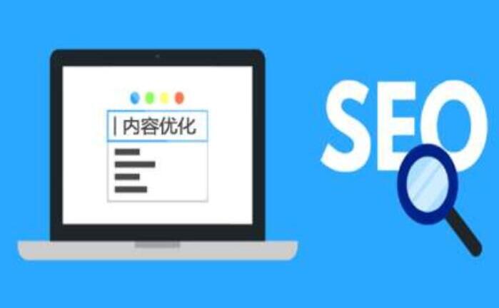SEO優(yōu)化提升網站瀏覽，促進使用率
