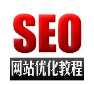 SEO優化對網站結構逐漸升級建設